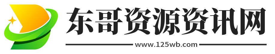 东哥资源网-网络项目资源网-免费分享创业项目与副业资源平台